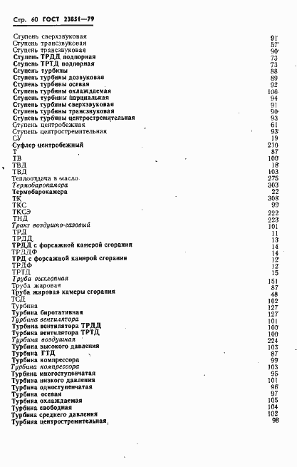 Страница 61 ГОСТ 23851-79