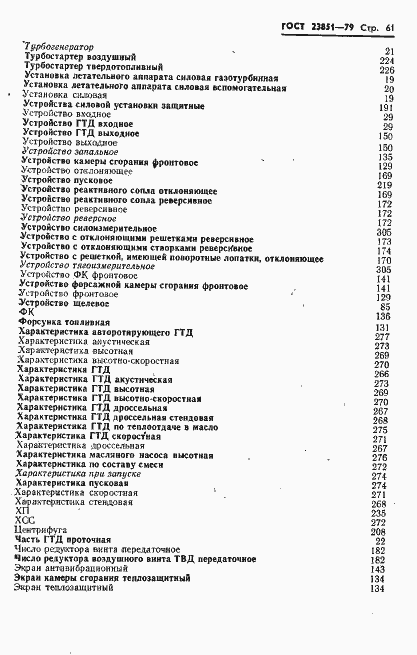 Страница 62 ГОСТ 23851-79