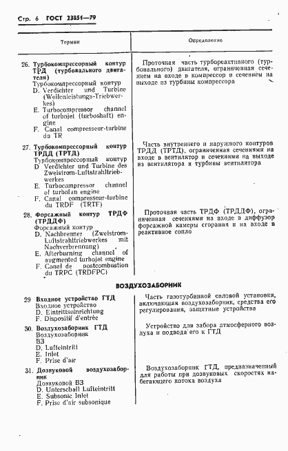 Страница 7 ГОСТ 23851-79