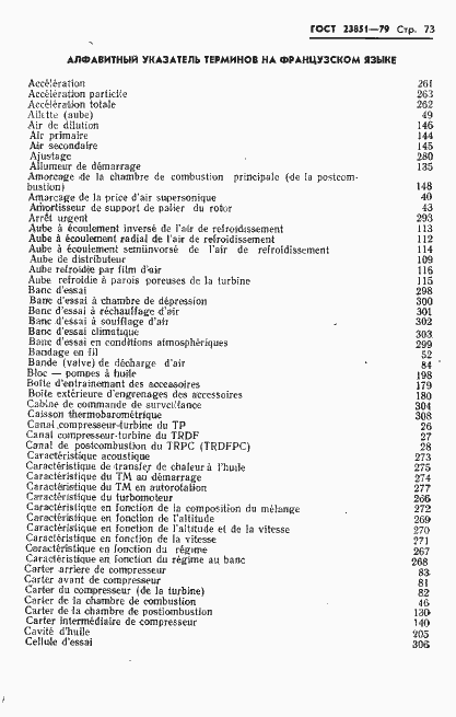 Страница 74 ГОСТ 23851-79