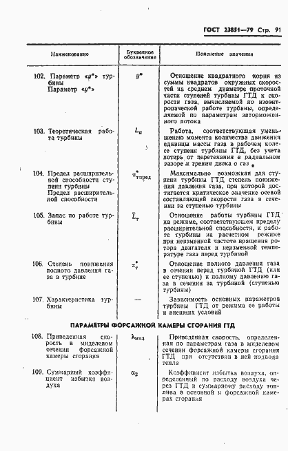 Страница 92 ГОСТ 23851-79