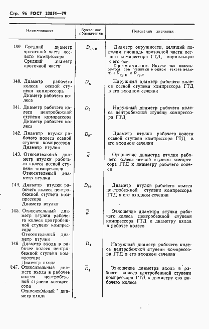 Страница 97 ГОСТ 23851-79