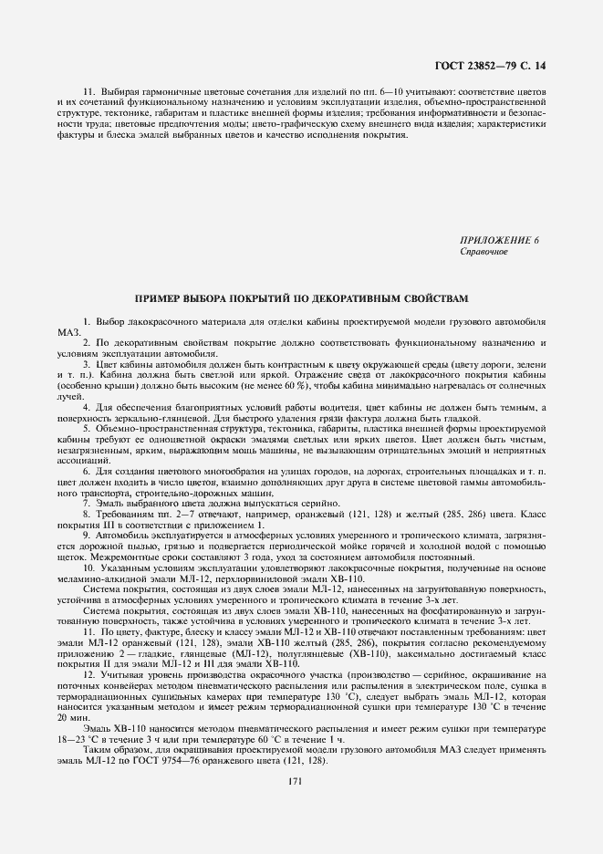 Страница 14 ГОСТ 23852-79