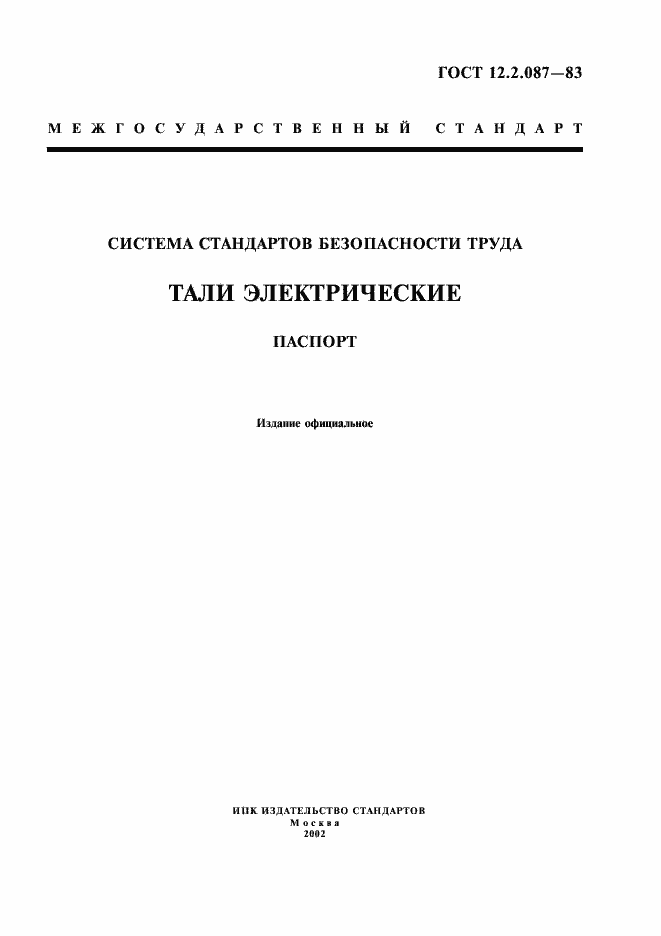 Страница 1 ГОСТ 12.2.087-83