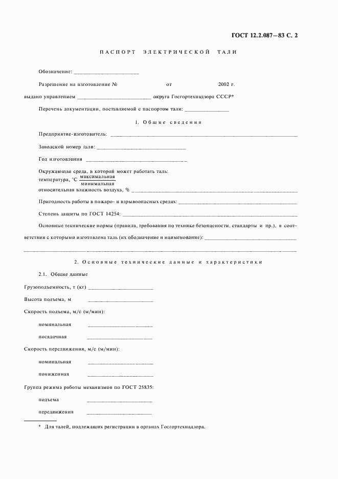 Страница 3 ГОСТ 12.2.087-83