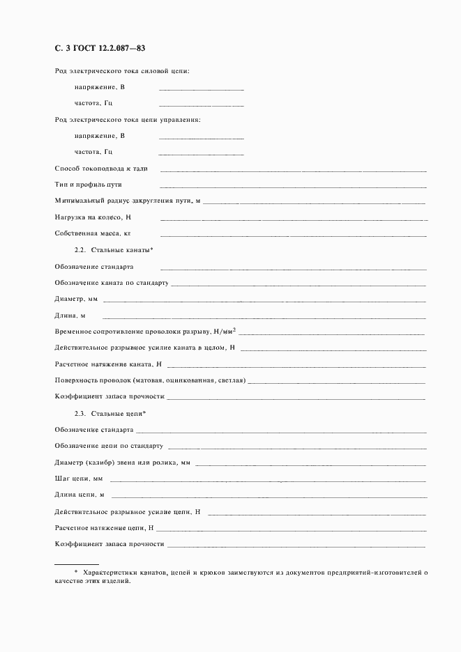 Страница 4 ГОСТ 12.2.087-83