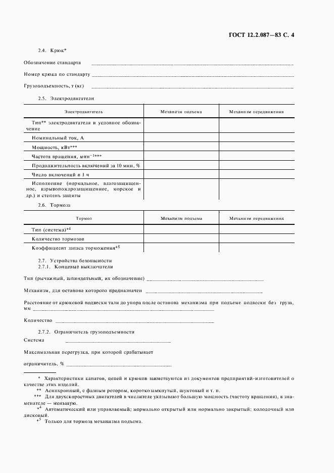 Страница 5 ГОСТ 12.2.087-83