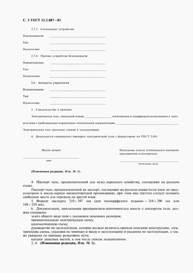 Страница 6 ГОСТ 12.2.087-83