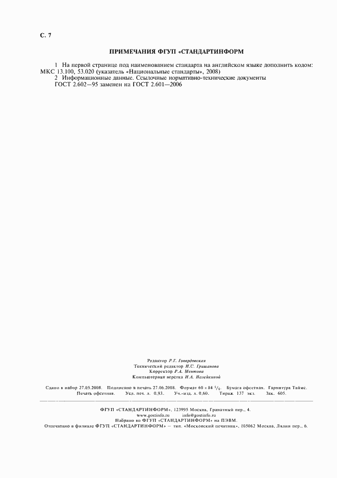 Страница 8 ГОСТ 12.2.087-83