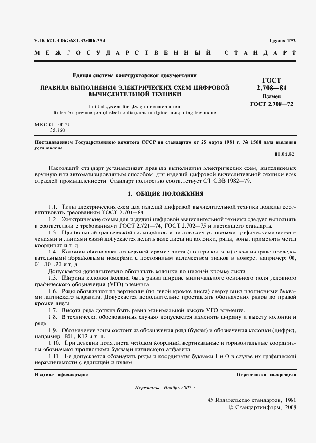 Страница 2 ГОСТ 2.708-81