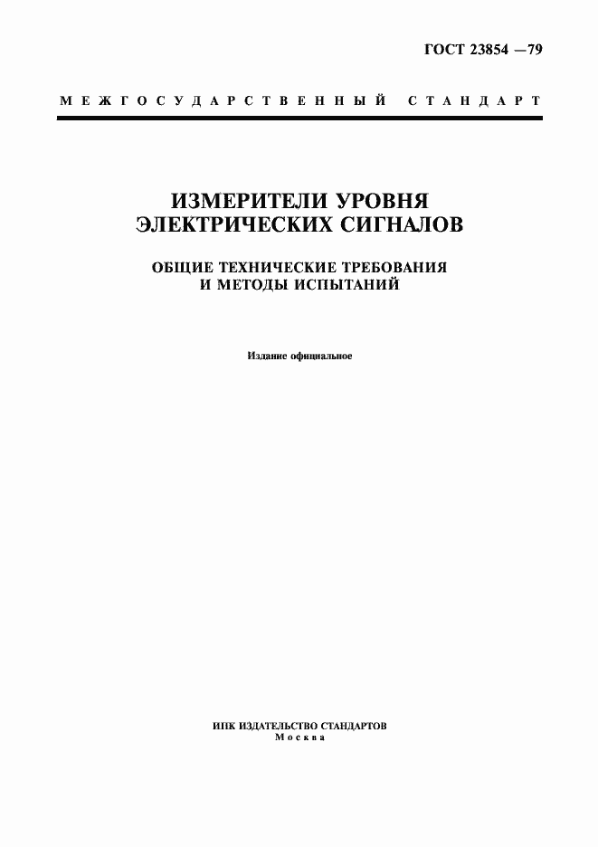 Страница 1 ГОСТ 23854-79