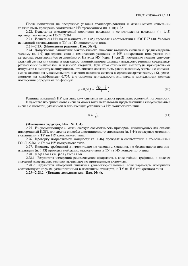 Страница 12 ГОСТ 23854-79