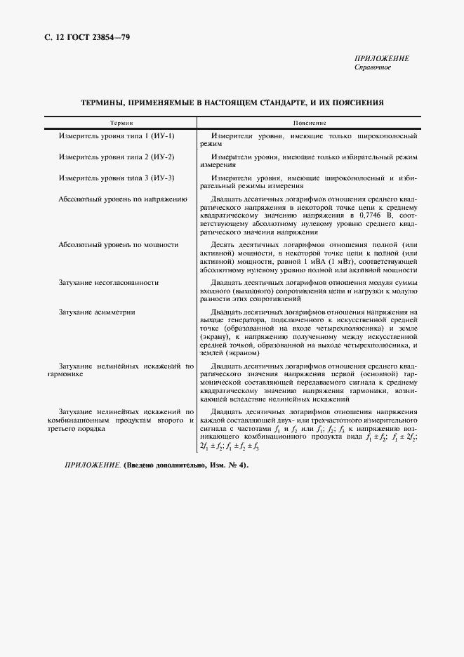 Страница 13 ГОСТ 23854-79