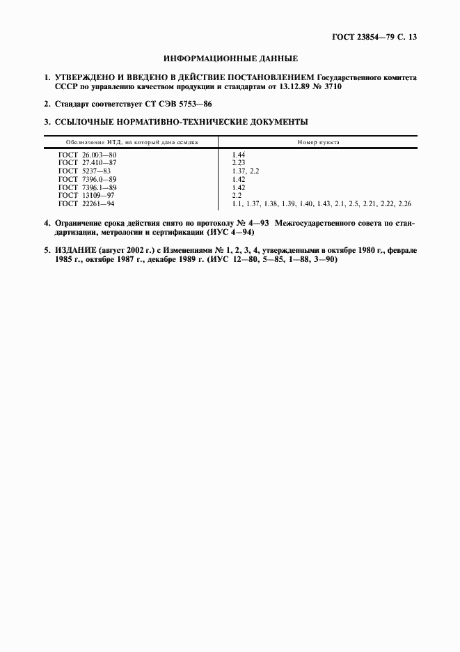 Страница 14 ГОСТ 23854-79