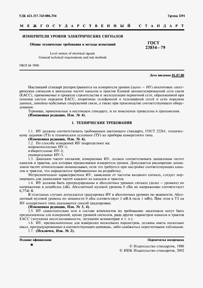 Страница 2 ГОСТ 23854-79