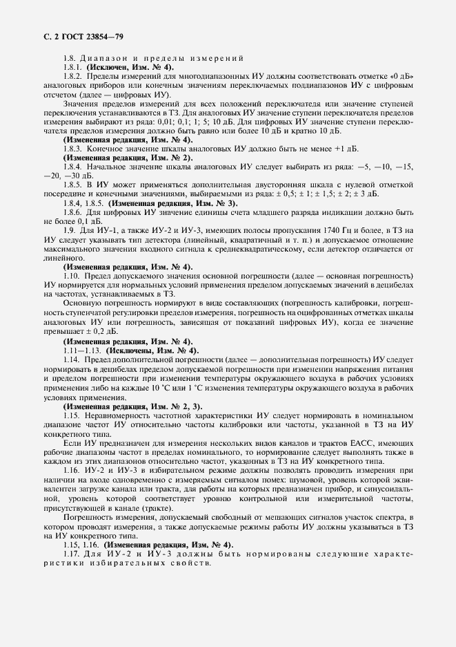 Страница 3 ГОСТ 23854-79
