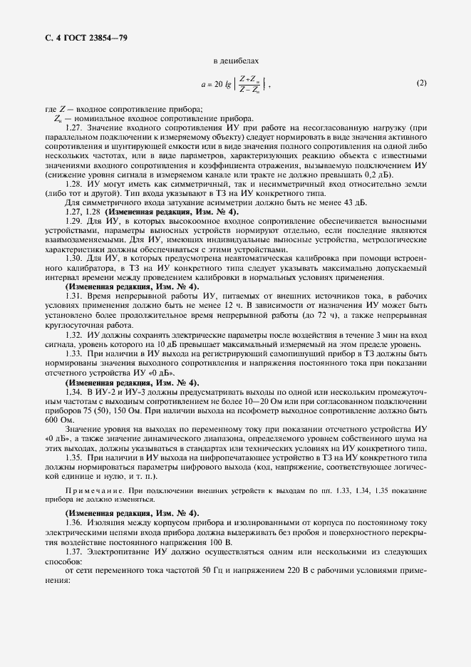 Страница 5 ГОСТ 23854-79