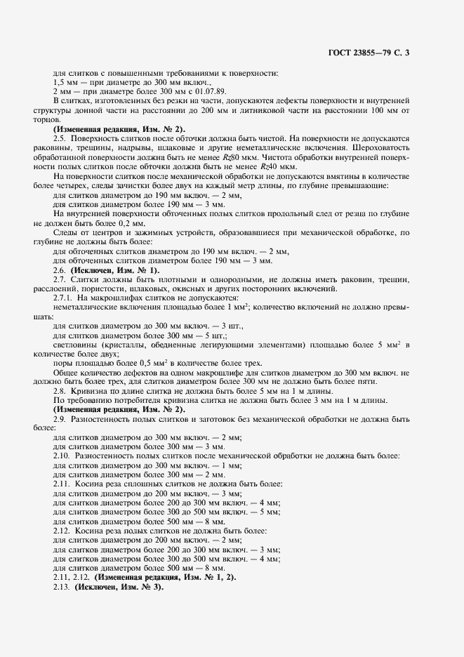 Страница 5 ГОСТ 23855-79