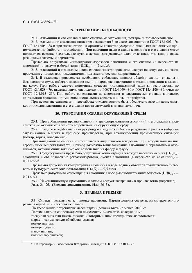 Страница 6 ГОСТ 23855-79