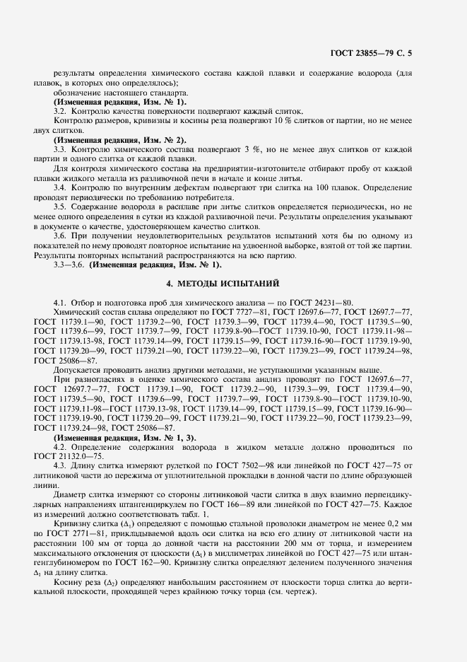 Страница 7 ГОСТ 23855-79