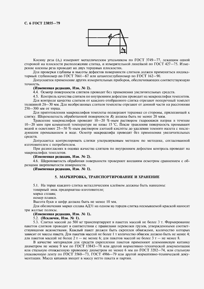 Страница 8 ГОСТ 23855-79