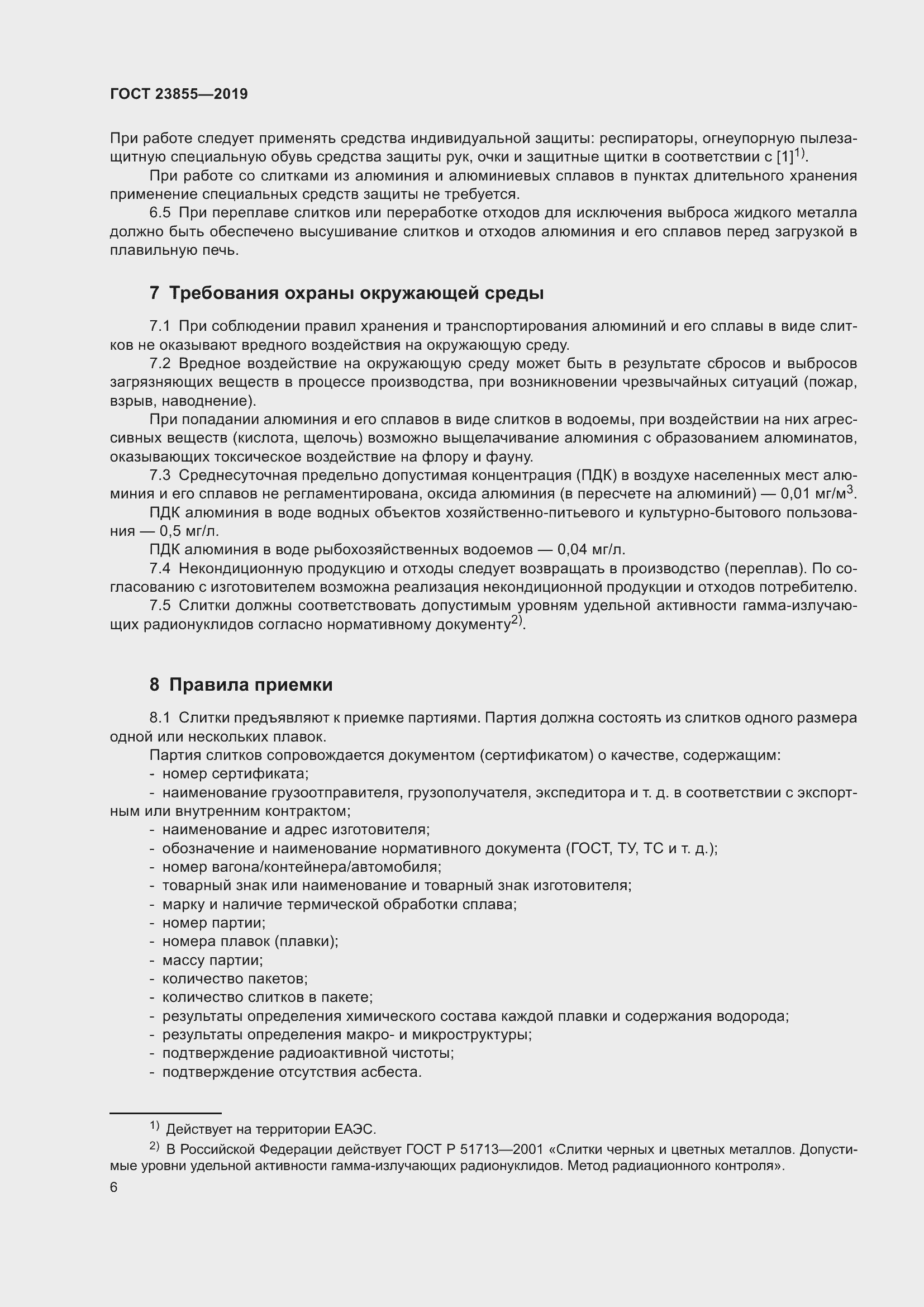 Страница 11 ГОСТ 23855-2019