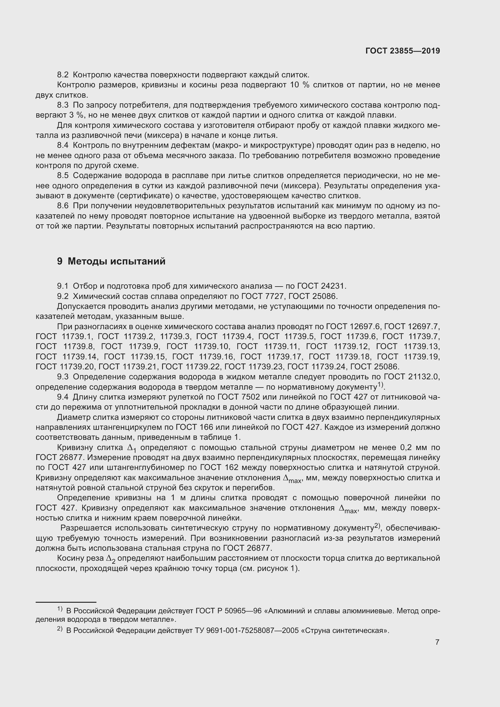 Страница 12 ГОСТ 23855-2019