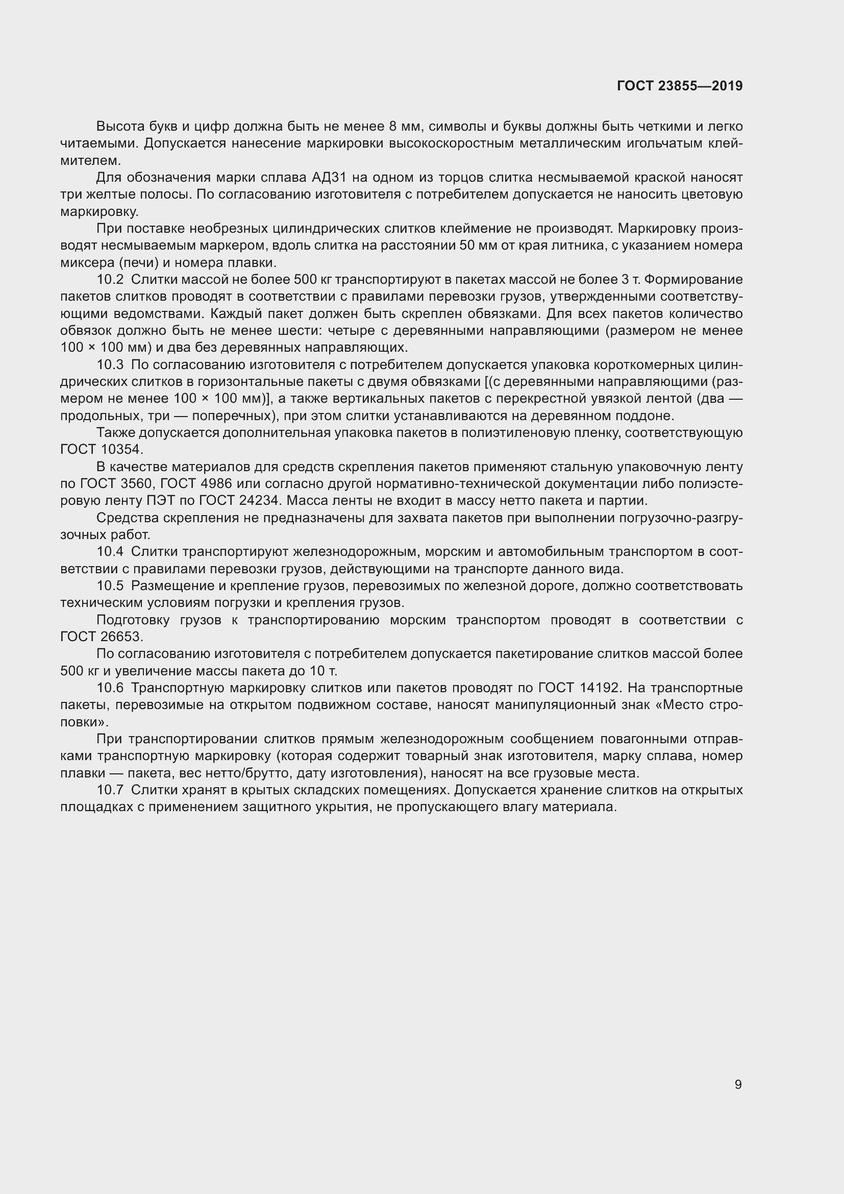 Страница 14 ГОСТ 23855-2019