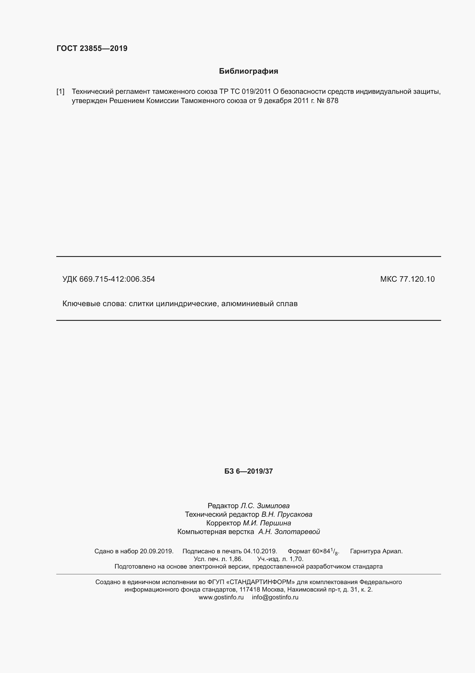 Страница 17 ГОСТ 23855-2019