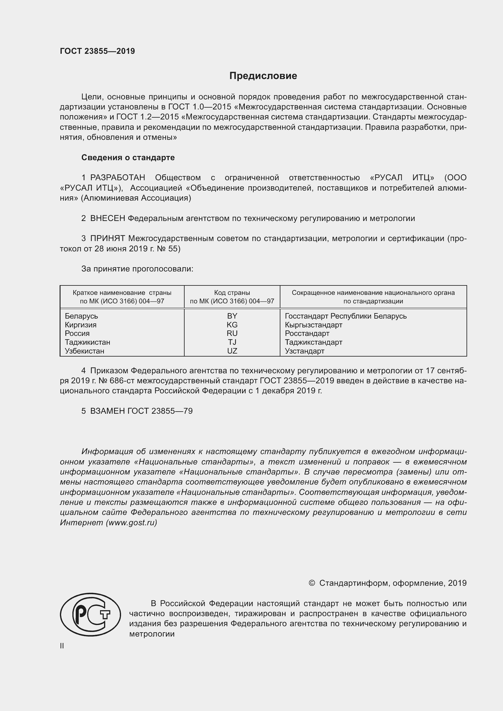 Страница 2 ГОСТ 23855-2019