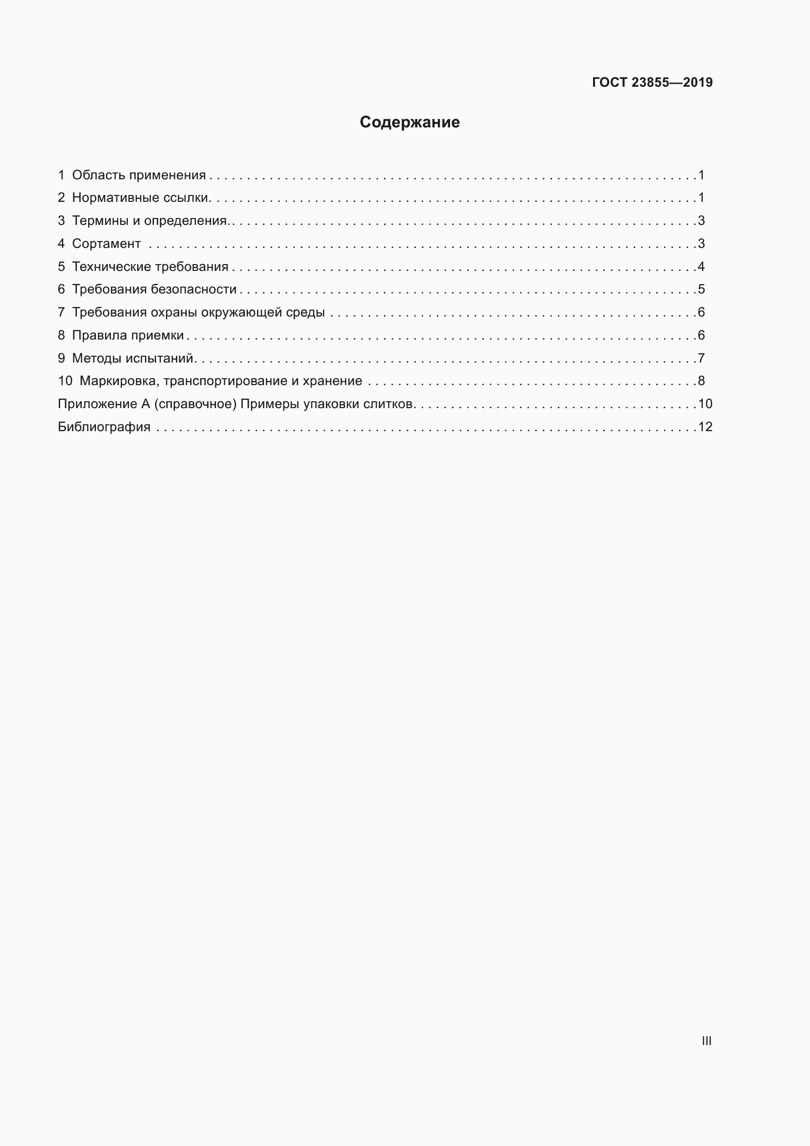 Страница 3 ГОСТ 23855-2019