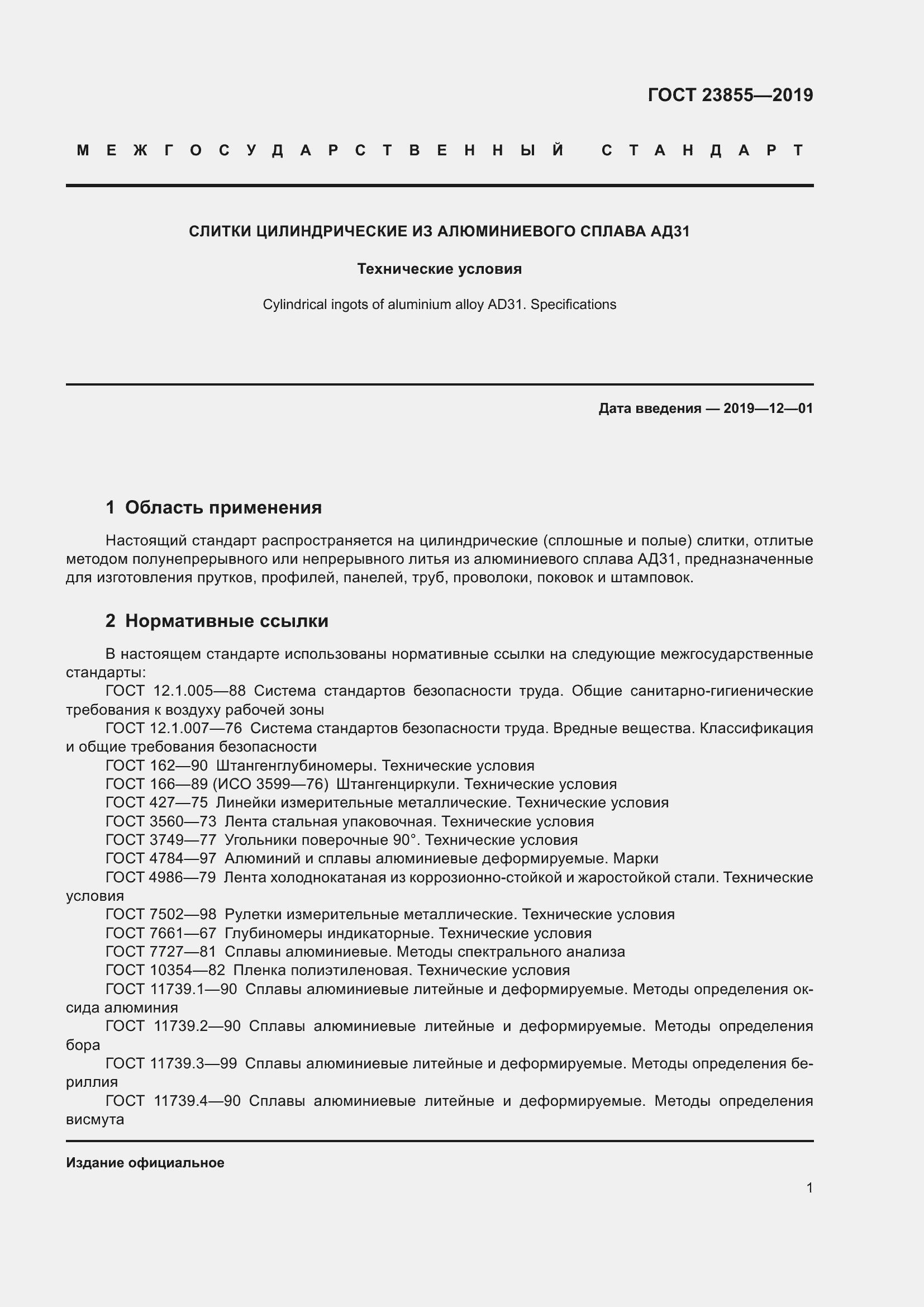 Страница 6 ГОСТ 23855-2019