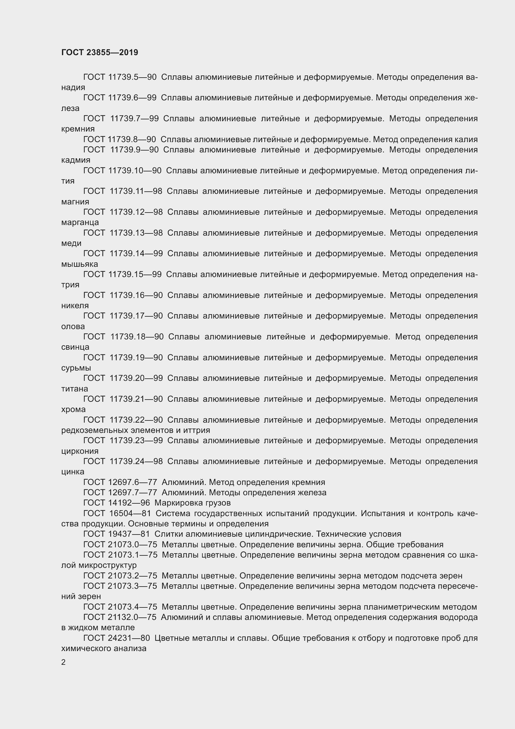 Страница 7 ГОСТ 23855-2019