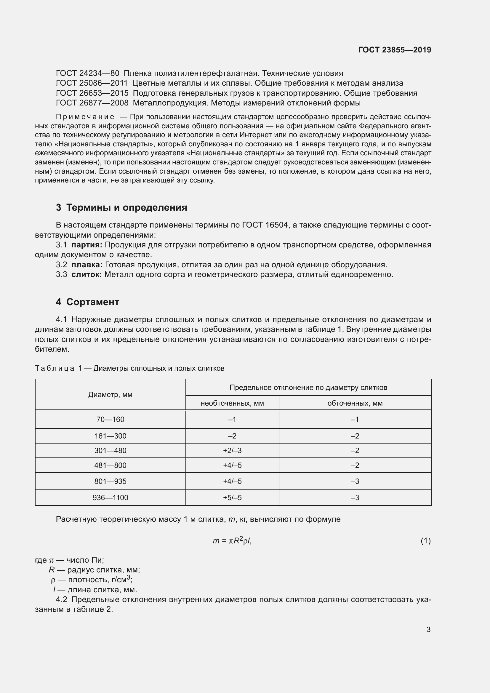 Страница 8 ГОСТ 23855-2019