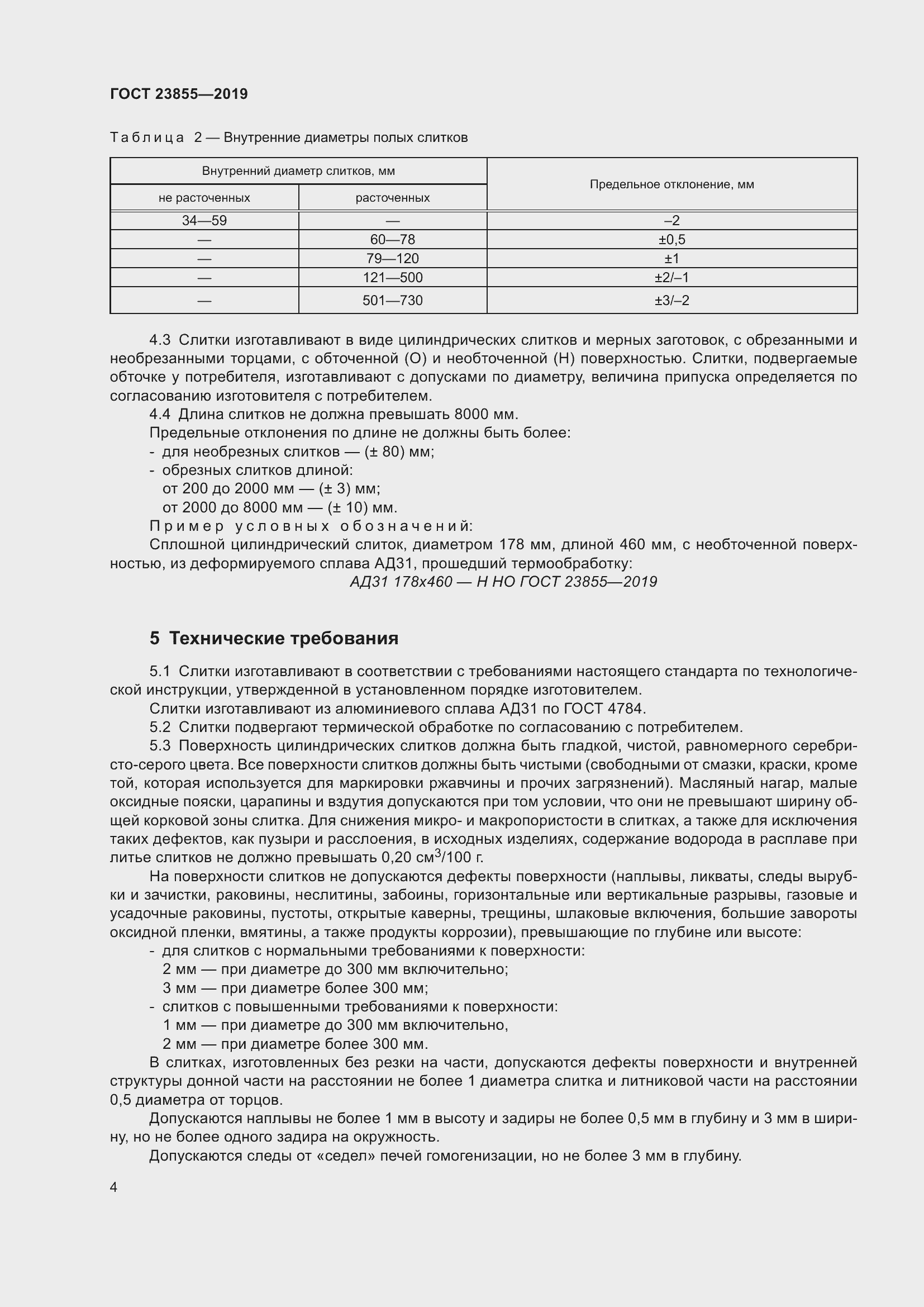 Страница 9 ГОСТ 23855-2019