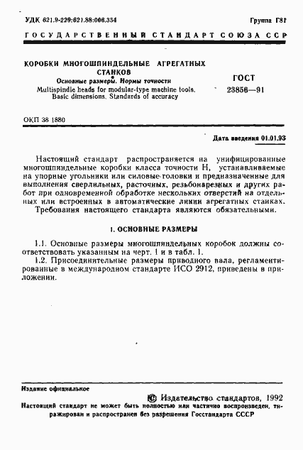 Страница 2 ГОСТ 23856-91