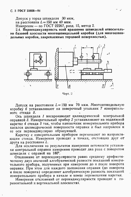 Страница 4 ГОСТ 23856-91