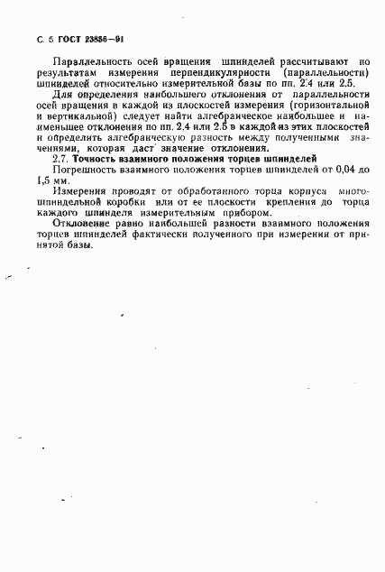 Страница 6 ГОСТ 23856-91