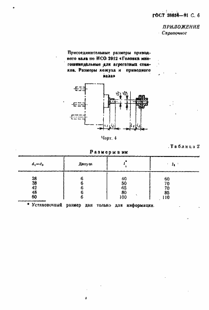 Страница 7 ГОСТ 23856-91