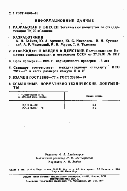 Страница 8 ГОСТ 23856-91