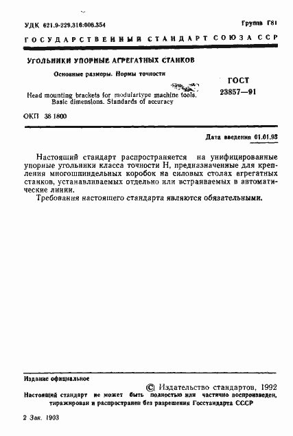 Страница 2 ГОСТ 23857-91