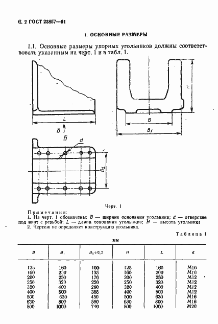 Страница 3 ГОСТ 23857-91