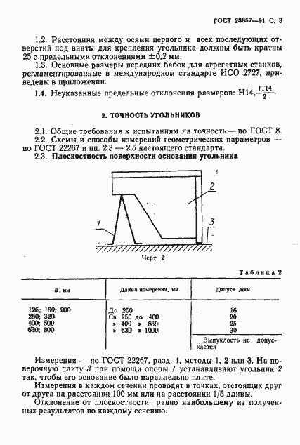 Страница 4 ГОСТ 23857-91