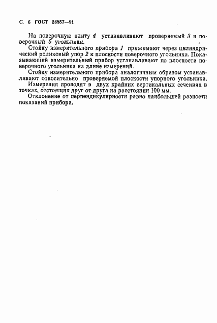 Страница 7 ГОСТ 23857-91