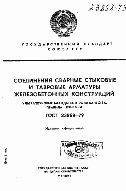 Страница 1 ГОСТ 23858-79