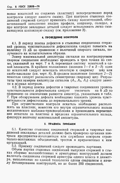 Страница 10 ГОСТ 23858-79