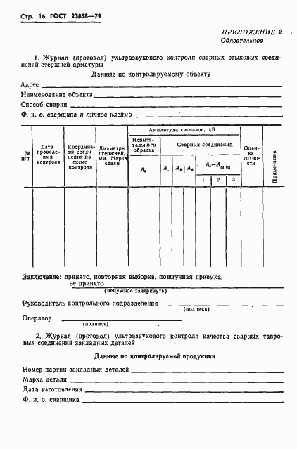 Страница 18 ГОСТ 23858-79