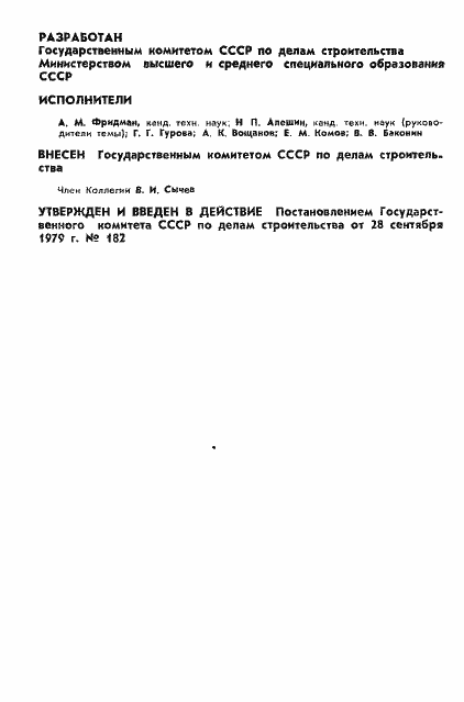 Страница 2 ГОСТ 23858-79