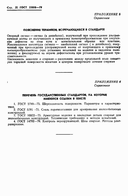 Страница 22 ГОСТ 23858-79