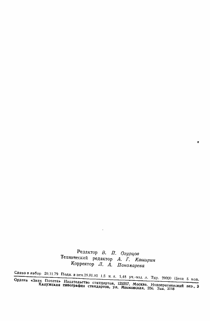 Страница 23 ГОСТ 23858-79